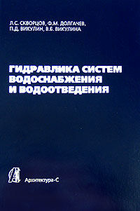 обложка книги Гидравлика систем водоснабжения и водоотведения книга Гидравлика систем водоснабжения и водоотведения, автор: Скворцов Л.С., Долгачев Ф.М., Викулин П.Д., Викулина В.Б.